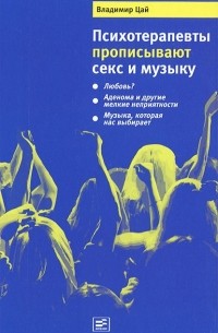 Психотерапевты прописывают секс и музыку