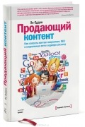 Ли Одден - Продающий контент. Как связать контент-маркетинг, SEO и социальные сети в единую систему