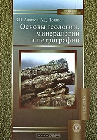 - Основы геологии, минералогии и петрографии