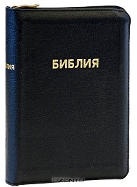  - Библия (подарочное издание)