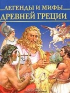  - Легенды и мифы Древней Греции