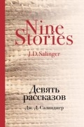 Джером Д. Сэлинджер - Девять рассказов (сборник)
