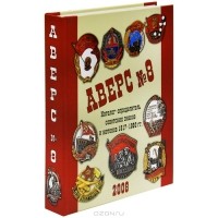 В.Д. Кривцов - Аверс №8. Каталог-определитель советских знаков и жетонов 1917-1980 гг. (подарочное издание)