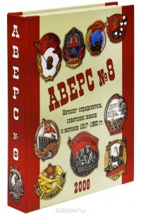 В.Д. Кривцов - Аверс №8. Каталог-определитель советских знаков и жетонов 1917-1980 гг. (подарочное издание)