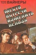 Аркадий Вайнер, Георгий Вайнер - Место встречи изменить нельзя (сборник)