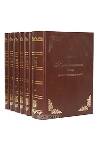 Семен Венгеров - Критико-биографический словарь русских писателей и ученых (От начала русской образованности до наших дней). В шести томах (подарочное издание)