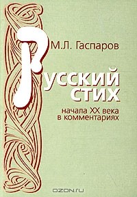 Михаил Гаспаров - Русский стих начала XX века в комментариях