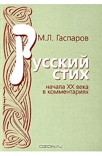 Михаил Гаспаров - Русский стих начала XX века в комментариях