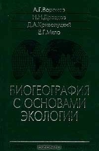  - Биогеография с основами экологии