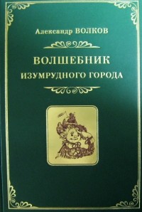 Александр Волков - Волшебник Изумрудного Города (сборник)