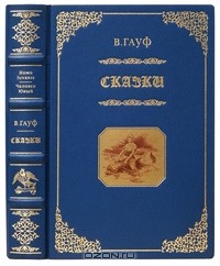  - Вильгельм Гауф. Сказки (подарочное издание)