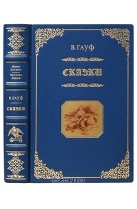 Вильгельм Гауф. Сказки (подарочное издание)