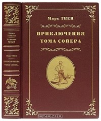 Марк Твен - Приключения Тома Сойера (подарочное издание)