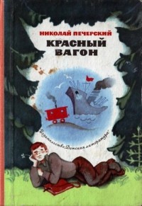 Николай Печерский - Красный вагон