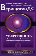 Дмитрий Верищагин - Уверенность. Система навыков Дальнейшего ЭнергоИнформационного Развития. 5 ступень. 1 этап