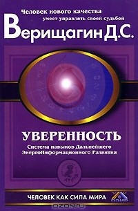 Уверенность. Система навыков Дальнейшего ЭнергоИнформационного Развития. 5 ступень. 1 этап