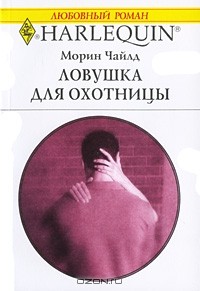 Морин Чайлд - Ловушка для охотницы