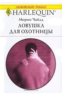 Ловушка для охотницы