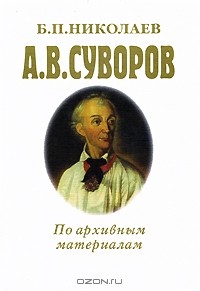 Борис Николаев - А. В. Суворов. По архивным материалам