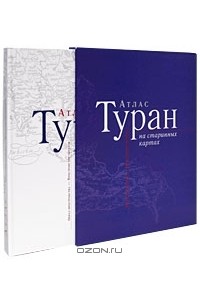  - Туран на старинных картах. Образ пространства - Пространство образов (подарочное издание + CD-ROM)