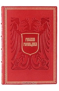  - Русская геральдика - Руководство к составлению и описанию гербов (подарочное издание)