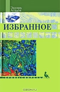 Эдуард Асадов - Эдуард Асадов. Избранное (сборник)