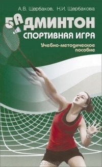  - Бадминтон. Спортивная игра. Учебно-методическое пособие