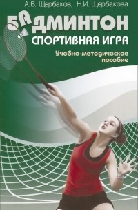  - Бадминтон. Спортивная игра. Учебно-методическое пособие