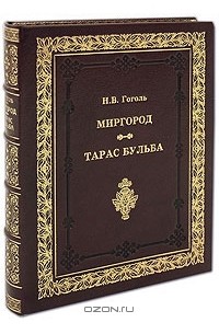 Николай Гоголь - Миргород (сборник)