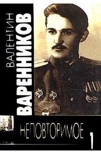 Валентин Варенников - Неповторимое. В начале пути