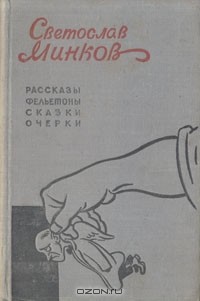 Святослав Минков - Светослав Минков. Рассказы, фельетоны, сказки, очерки (сборник)