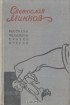 Святослав Минков - Светослав Минков. Рассказы, фельетоны, сказки, очерки (сборник)