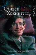 Китти Фергюсон - Стивен Хокинг: жизнь и наука