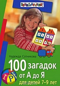 Надежда Сотникова - 100 загадок от А до Я. Для детей 7-9 лет