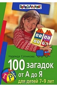 Надежда Сотникова - 100 загадок от А до Я. Для детей 7-9 лет