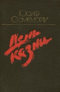 Юсиф Самедоглу - День казни