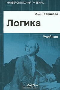 Александра Гетманова - Логика