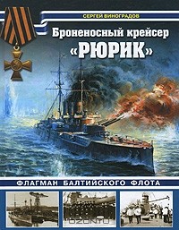 Сергей Виноградов - Броненосный крейсер 