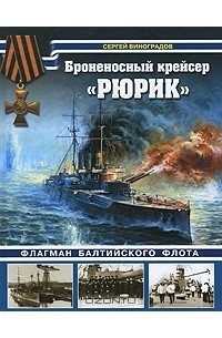 Сергей Виноградов - Броненосный крейсер "Рюрик". Флагман Балтийского флота