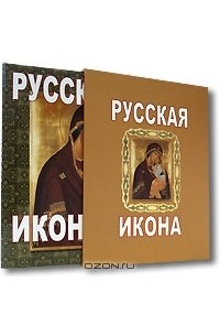  - Русская икона (подарочное издание)