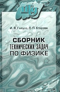  - Сборник технических задач по физике