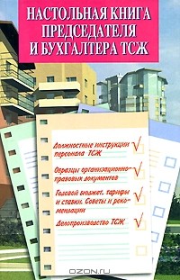  - Настольная книга председателя и бухгалтера ТСЖ
