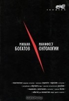 Михаил Богатов - Манифест онтологии