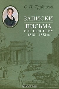 Сергей Трубецкой - Записки. Письма И. Н. Толстому 1818-1823 гг.