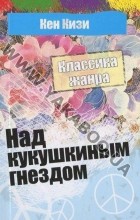 Кен Кизи - Над кукушкиным гнездом