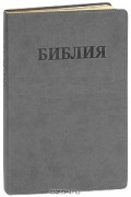 Библия (подарочное издание)