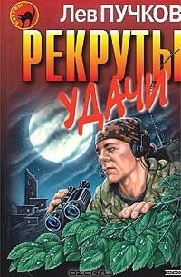 Лев Пучков - Рекруты удачи