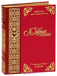 Вячеслав Крук - Южная столица. Одесса первой половины XIX века (подарочное издание)