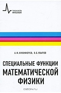  - Специальные функции математической физики
