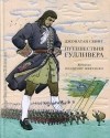 Джонатан Свифт - Путешествия Гулливера (сборник)